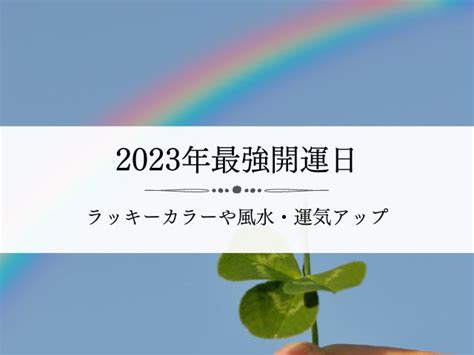 風水 2023|風水で運気アップ!ラッキーカラーや2023年の風水ト。